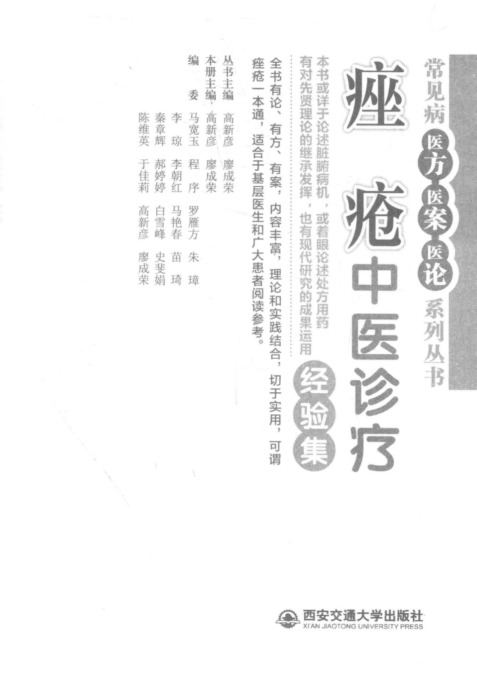 痤疮中医诊疗经验集_高新彦廖成荣本书主编.pdf_第2页