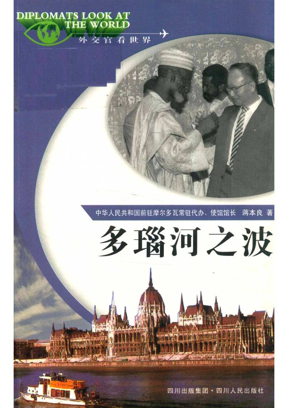 “外交官看世界”系列丛书多瑙河之波_蒋本良著.pdf_第1页