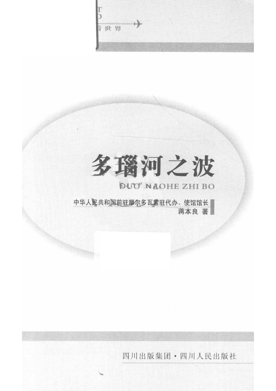 “外交官看世界”系列丛书多瑙河之波_蒋本良著.pdf_第2页