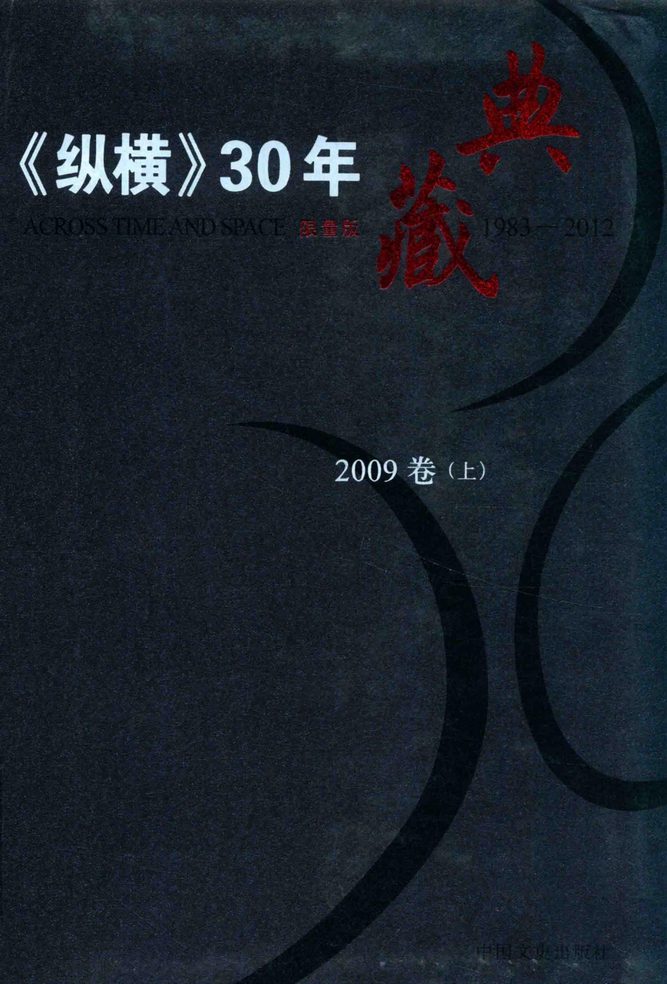 《纵横》30年典藏限量版1983-20122009卷上_沈晓昭主编.pdf_第1页