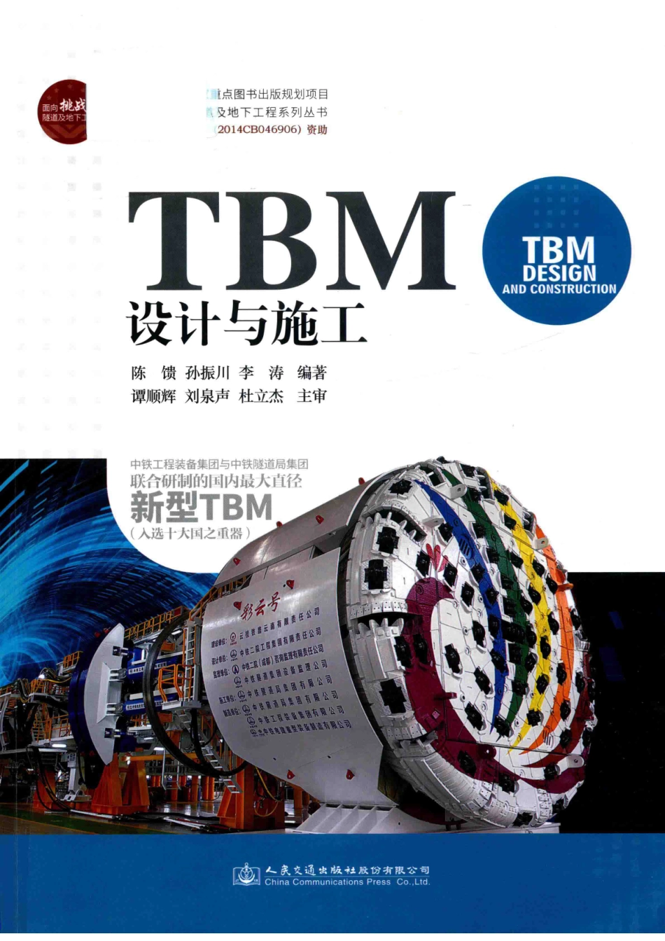 TBM设计与施工_陈馈孙振川李涛著.pdf_第1页