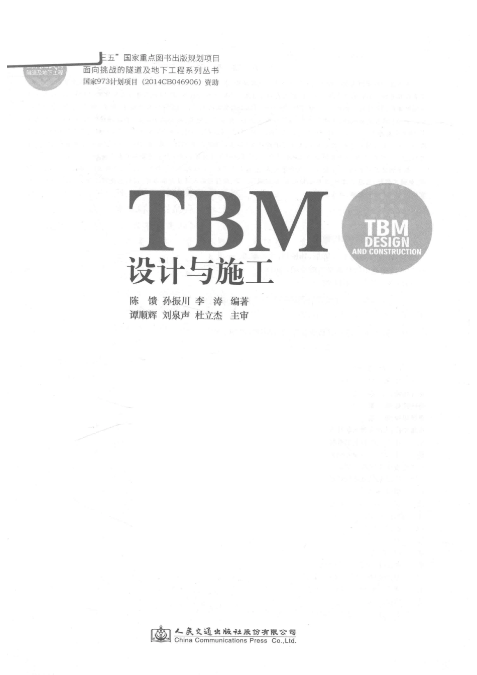 TBM设计与施工_陈馈孙振川李涛著.pdf_第2页
