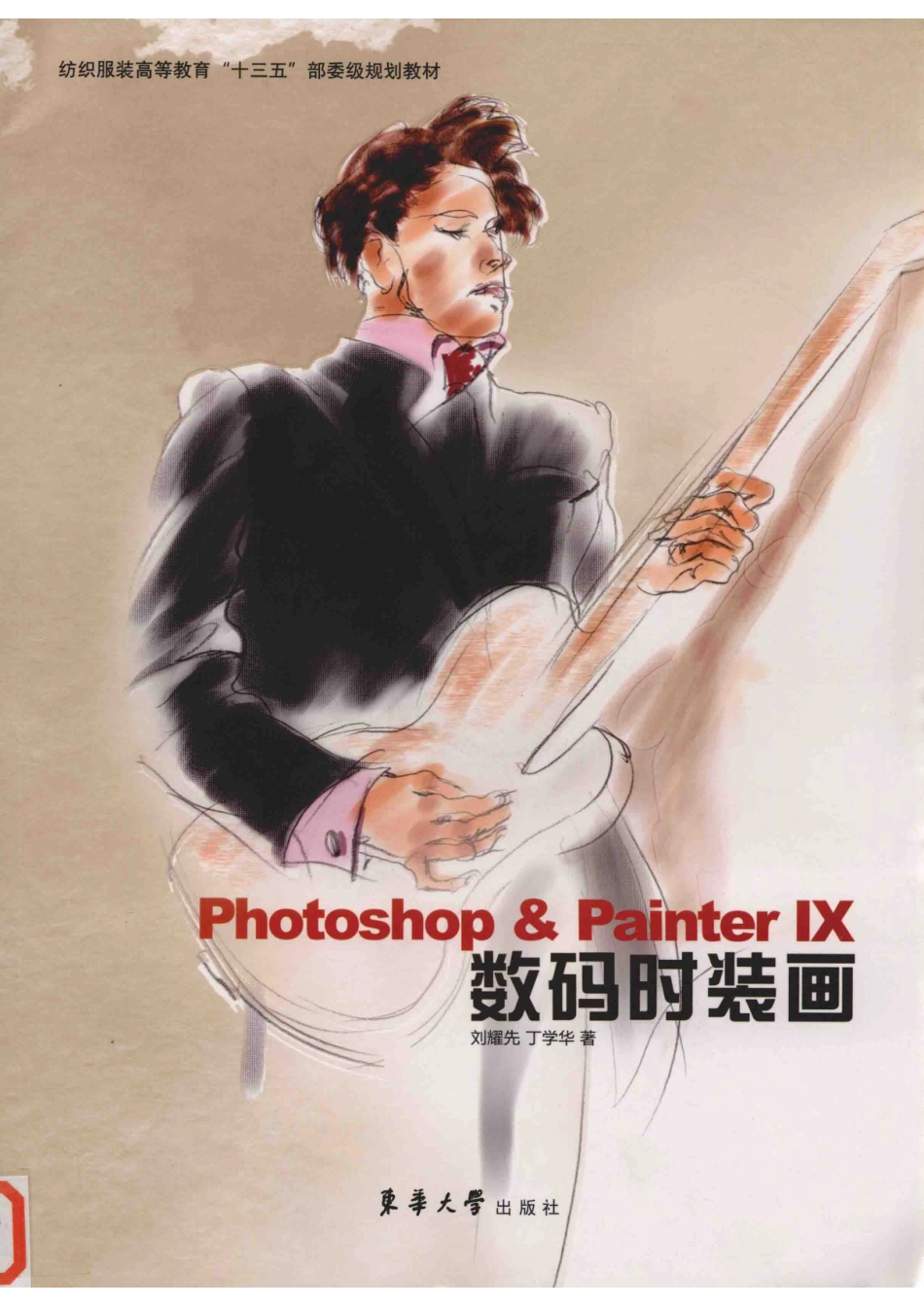 纺织服装高等教育“十三五”部委级规划教材Photoshop&Painter 4数码时装画_刘耀先丁学华编.pdf_第1页