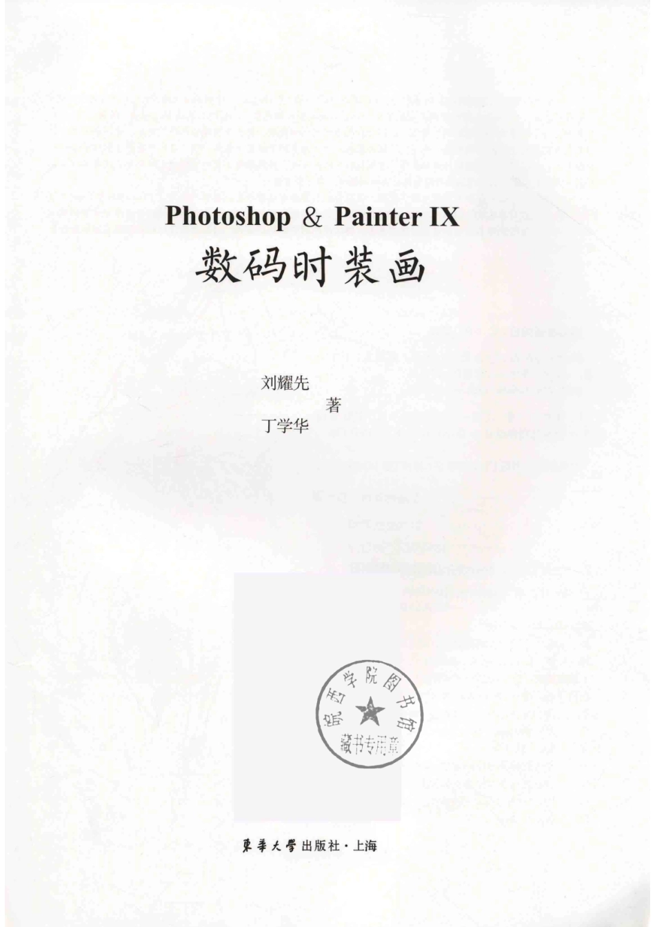 纺织服装高等教育“十三五”部委级规划教材Photoshop&Painter 4数码时装画_刘耀先丁学华编.pdf_第2页