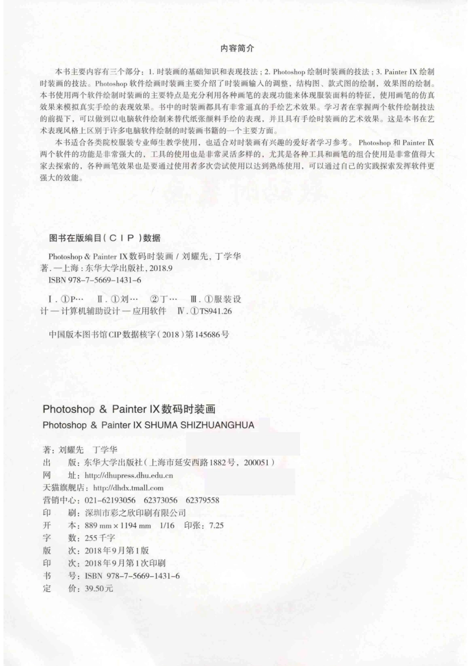 纺织服装高等教育“十三五”部委级规划教材Photoshop&Painter 4数码时装画_刘耀先丁学华编.pdf_第3页