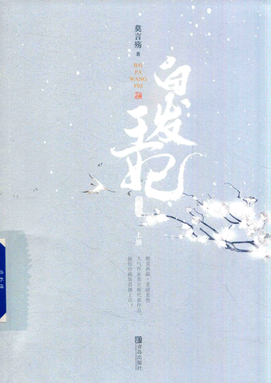 白发王妃典藏版上_莫言殇著.pdf_第1页