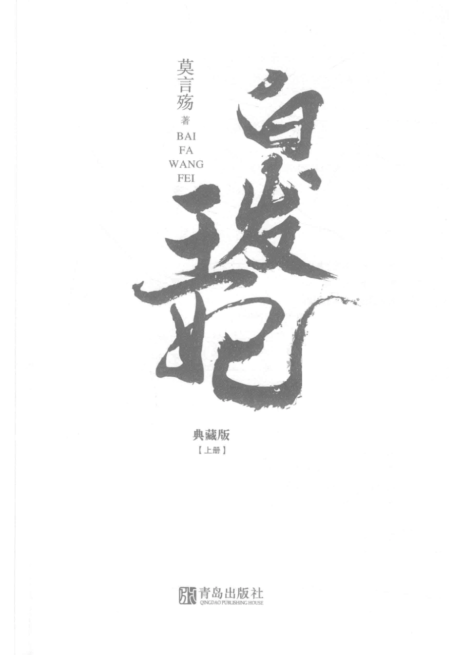 白发王妃典藏版上_莫言殇著.pdf_第2页