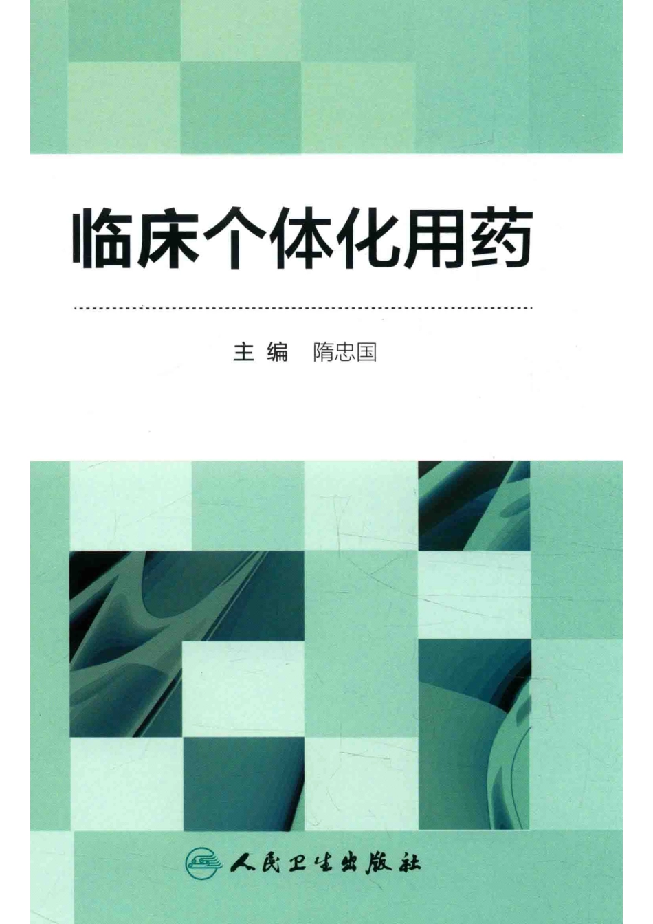 临床个体化用药 by 隋忠国.pdf_第1页