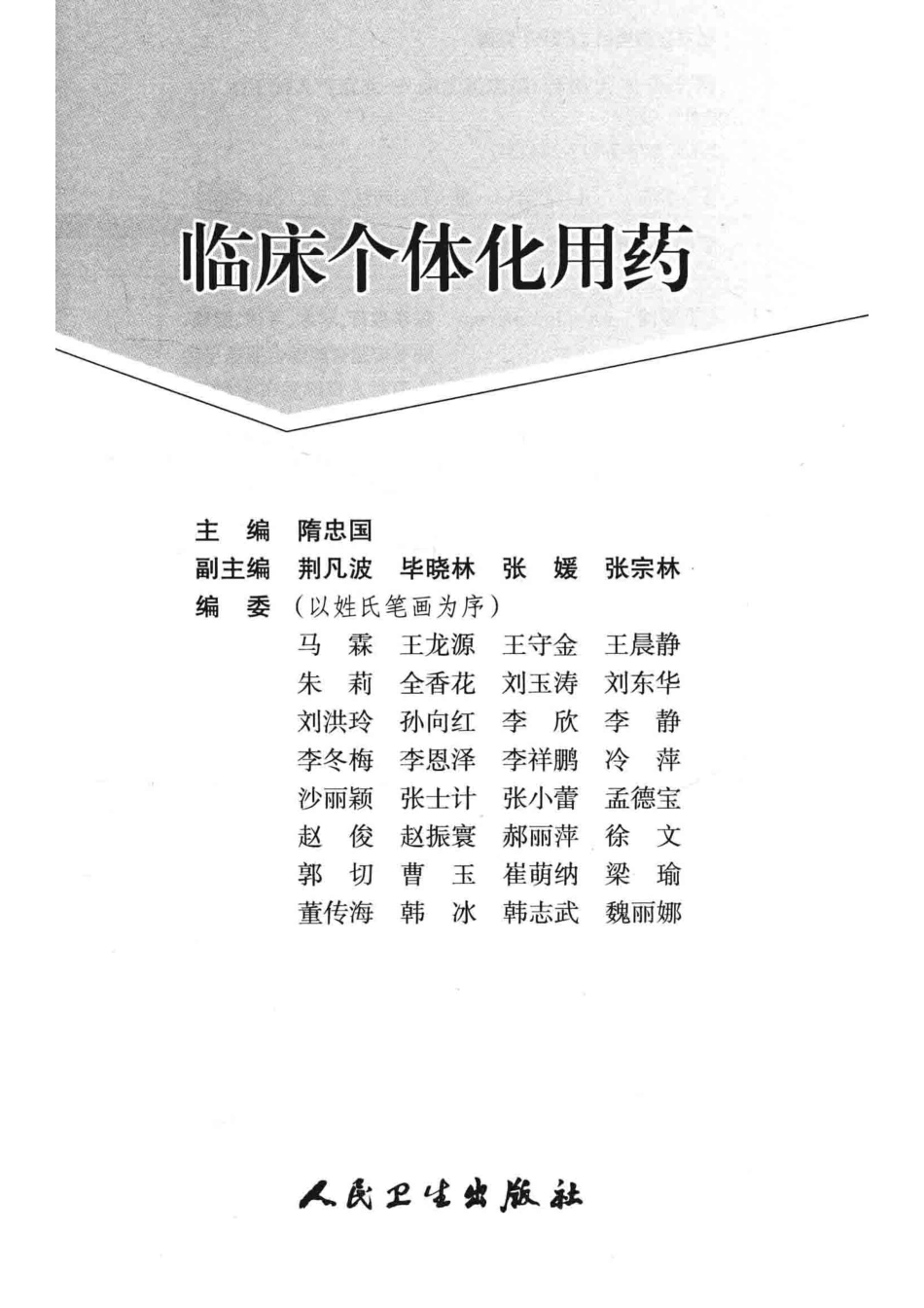 临床个体化用药 by 隋忠国.pdf_第2页