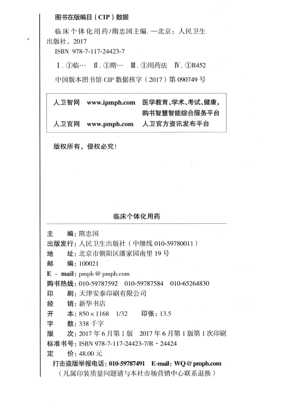 临床个体化用药 by 隋忠国.pdf_第3页