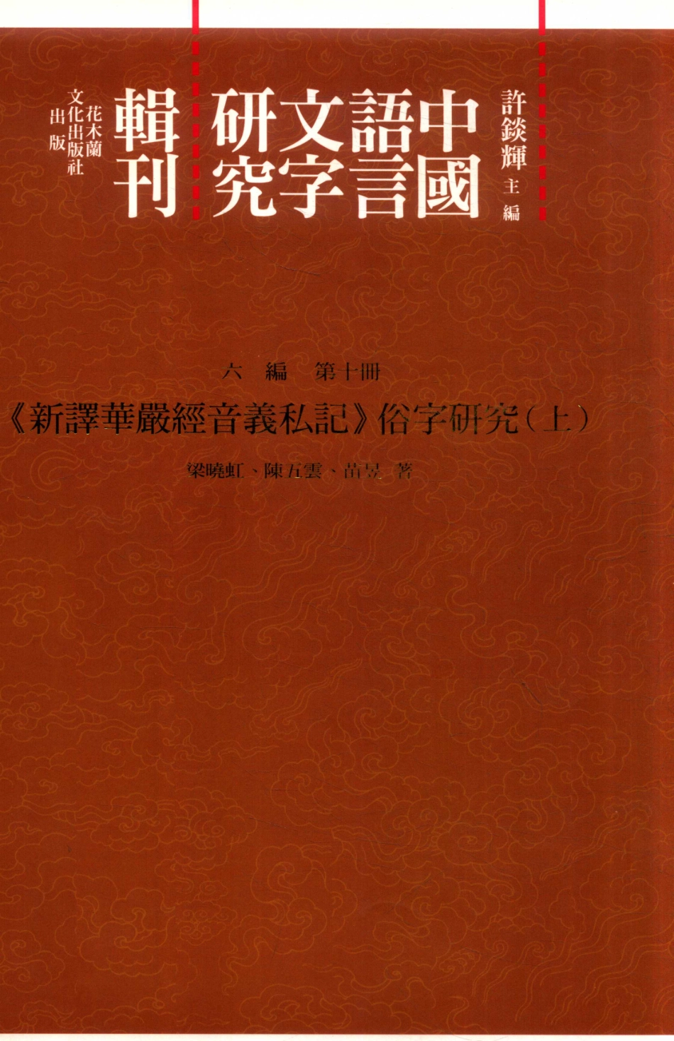 《新译华严经音义私记》俗字研究上_梁晓虹陈五云苗昱著.pdf_第1页
