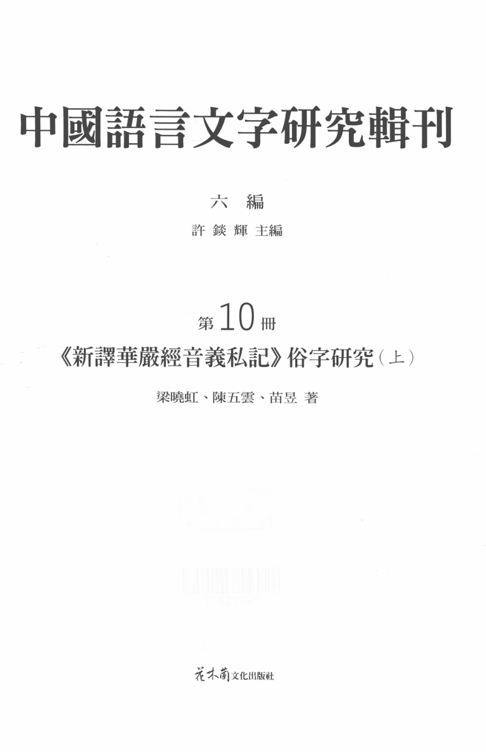 《新译华严经音义私记》俗字研究上_梁晓虹陈五云苗昱著.pdf_第2页
