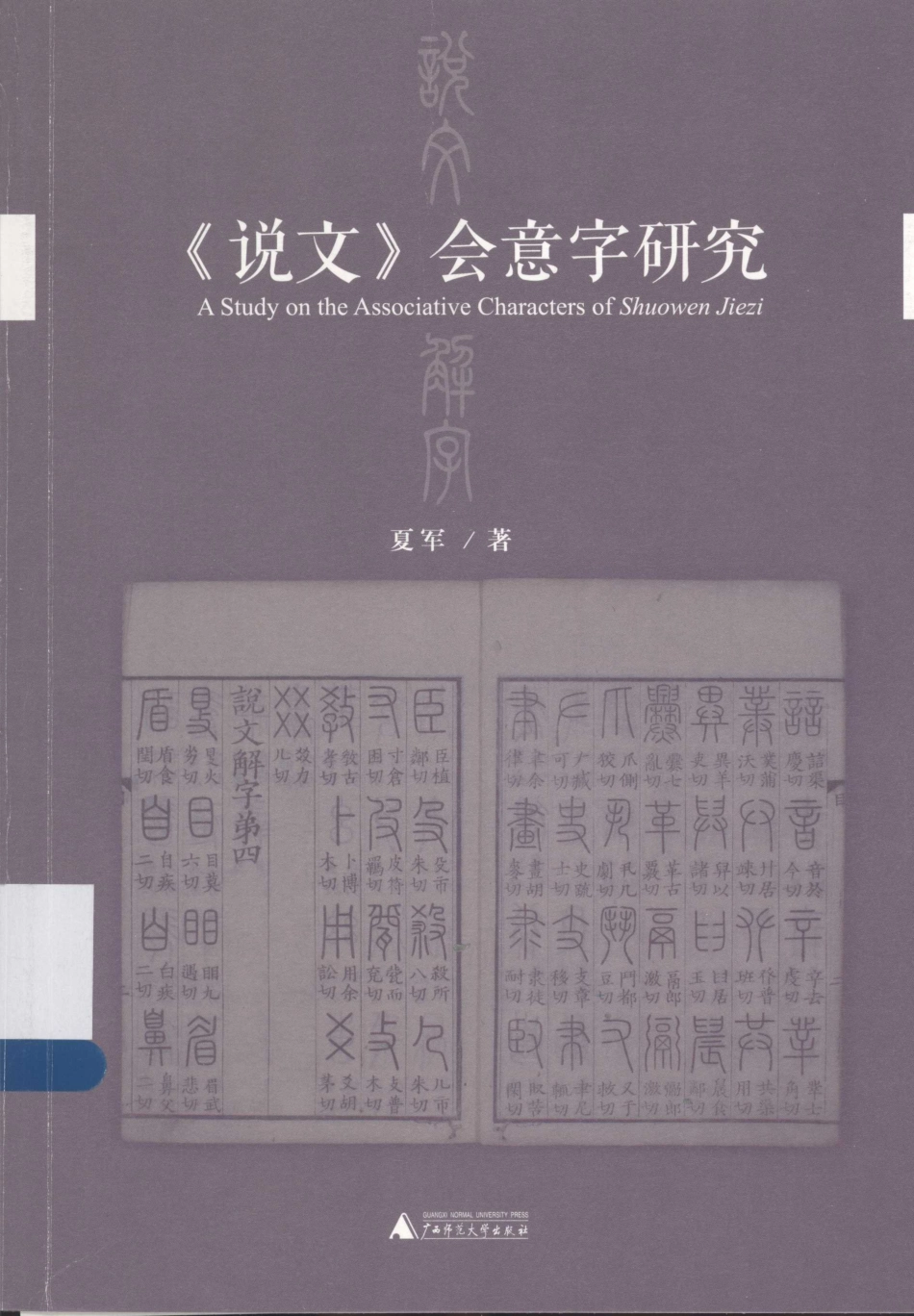 《说文》会意字研究_夏军著.pdf_第1页
