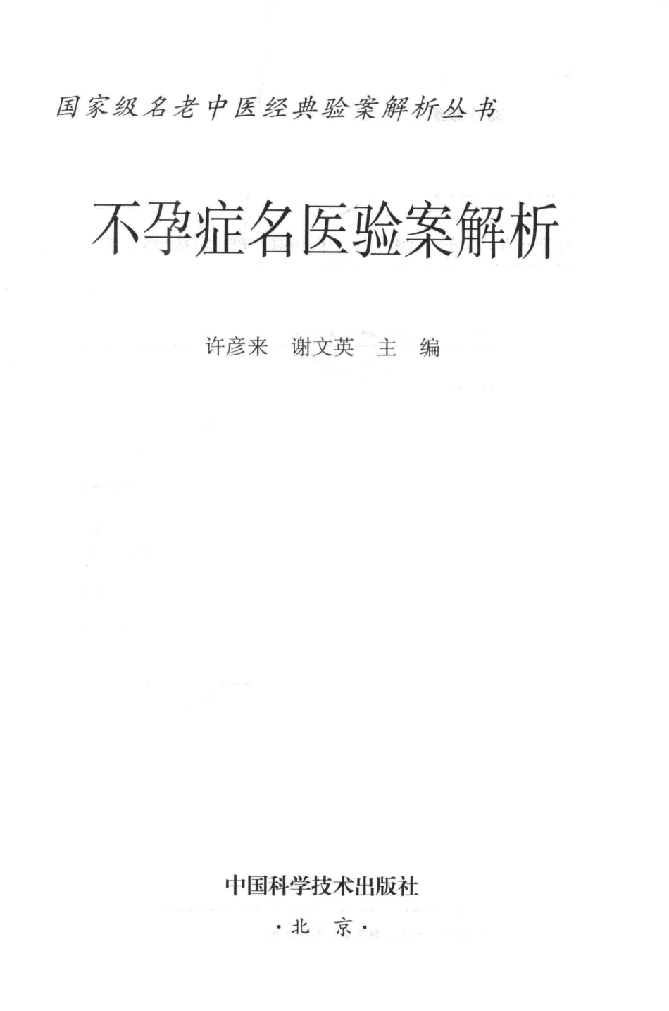 不孕症名医验案解析_许彦来谢文英主编.pdf_第2页