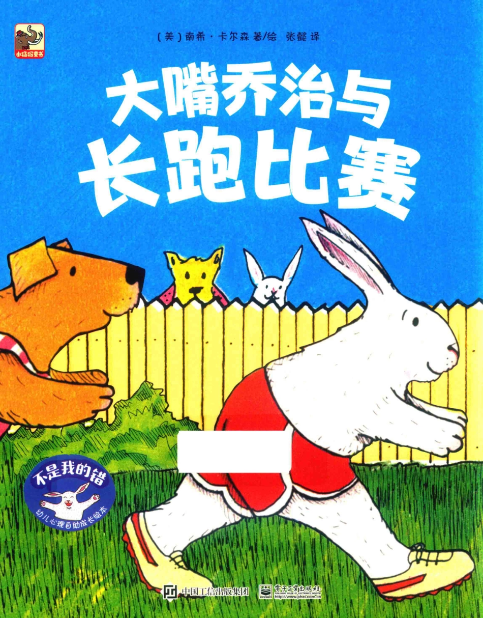 不是我的错幼儿心理自助成长绘本大嘴乔治与长跑比赛_（美）南希·卡尔森著绘；张懿译.pdf_第1页