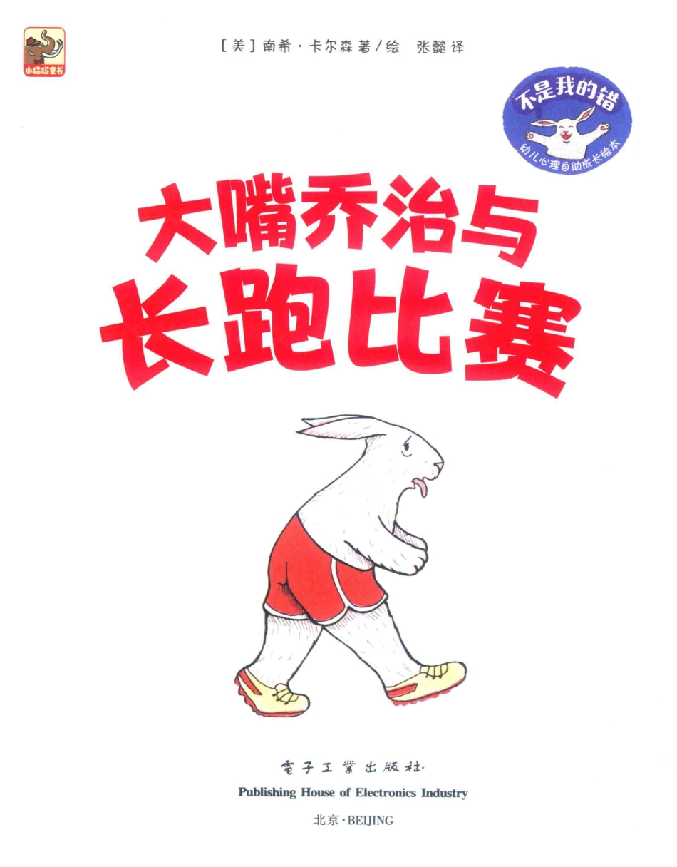 不是我的错幼儿心理自助成长绘本大嘴乔治与长跑比赛_（美）南希·卡尔森著绘；张懿译.pdf_第2页