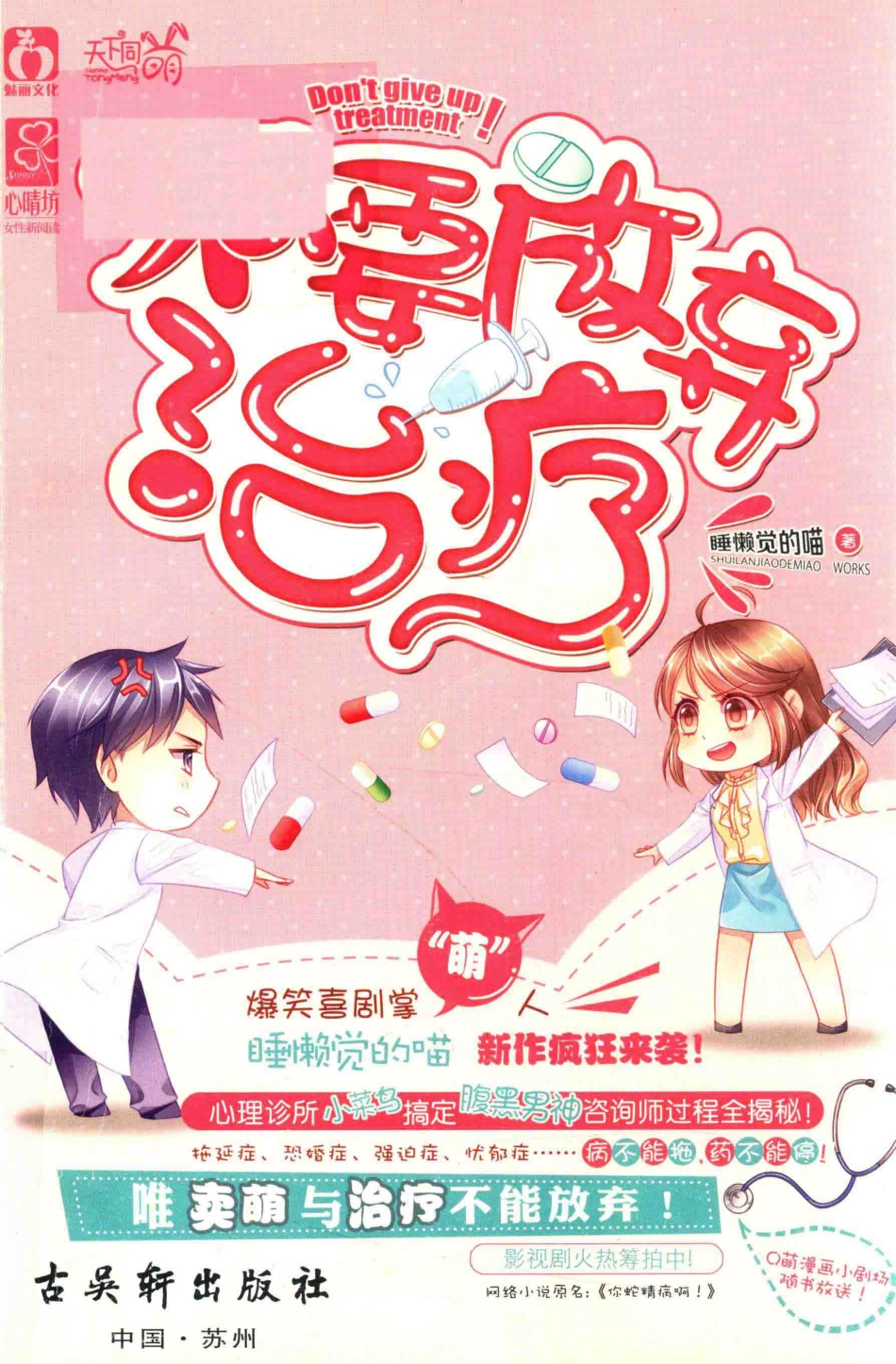 不要放弃治疗_睡懒觉的喵著.pdf_第1页