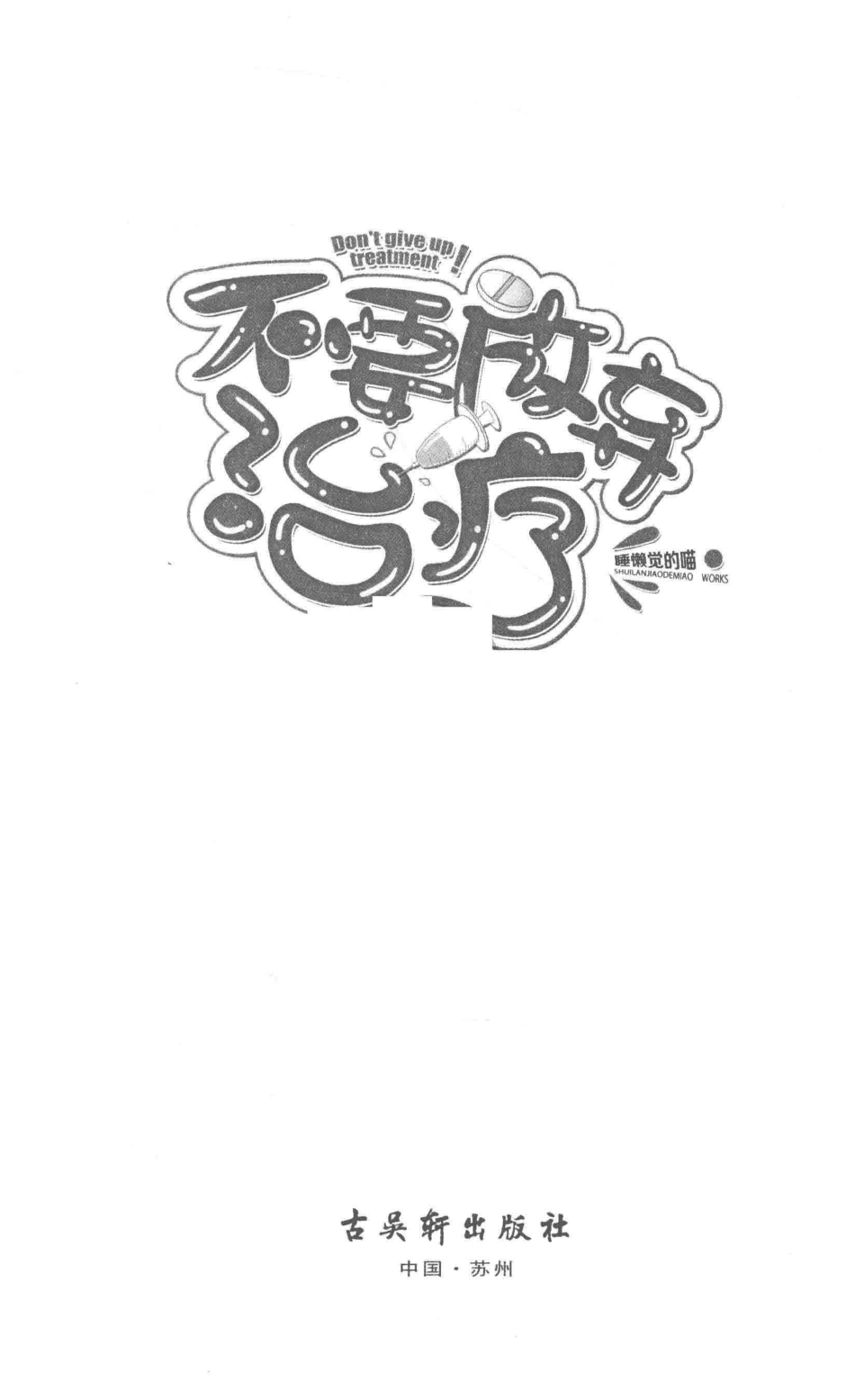 不要放弃治疗_睡懒觉的喵著.pdf_第2页