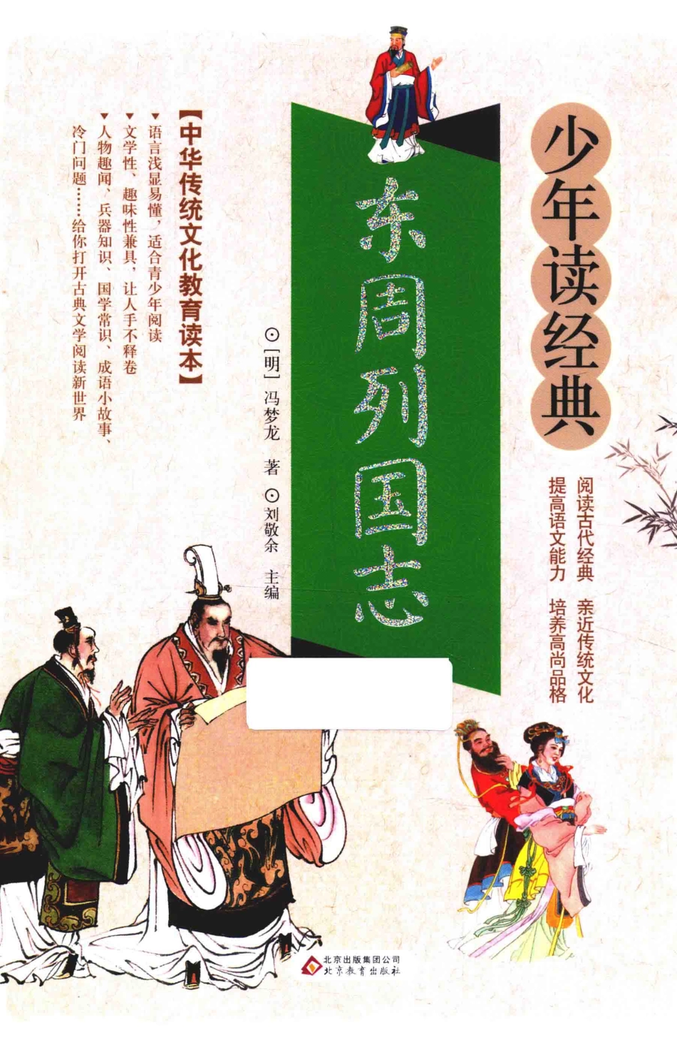 东周列国志无障碍阅读少年读经典美绘本青少版_（明）冯梦龙著.pdf_第1页