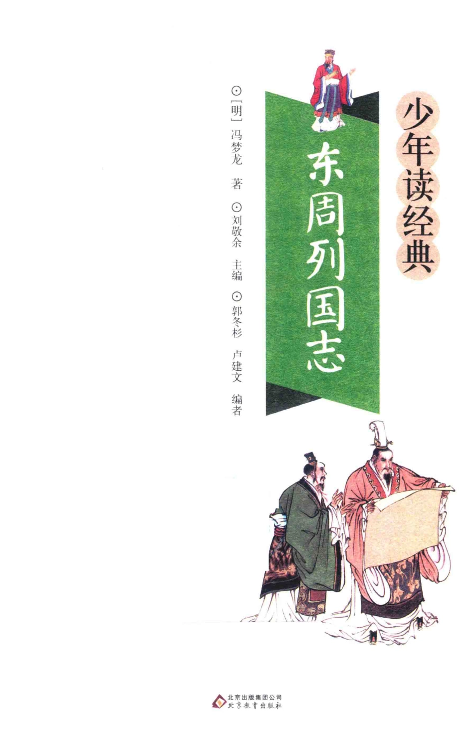 东周列国志无障碍阅读少年读经典美绘本青少版_（明）冯梦龙著.pdf_第2页