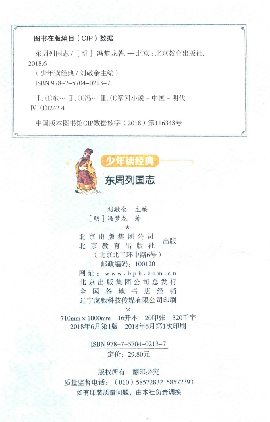 东周列国志无障碍阅读少年读经典美绘本青少版_（明）冯梦龙著.pdf_第3页