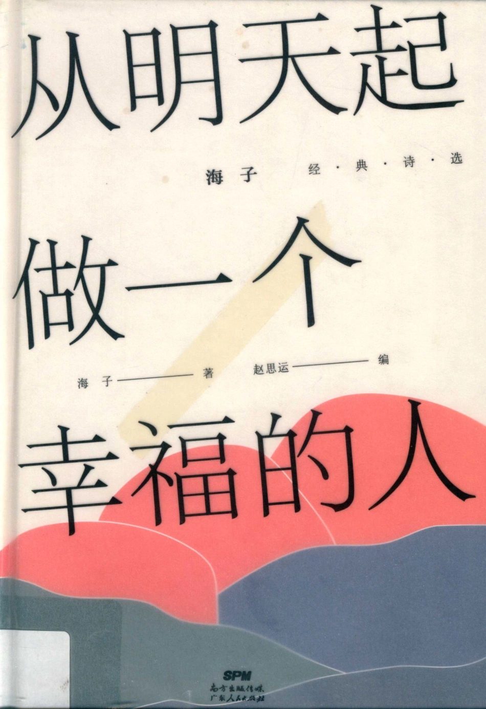 从明天起做一个幸福的人海子经典诗选_海子著.pdf_第1页