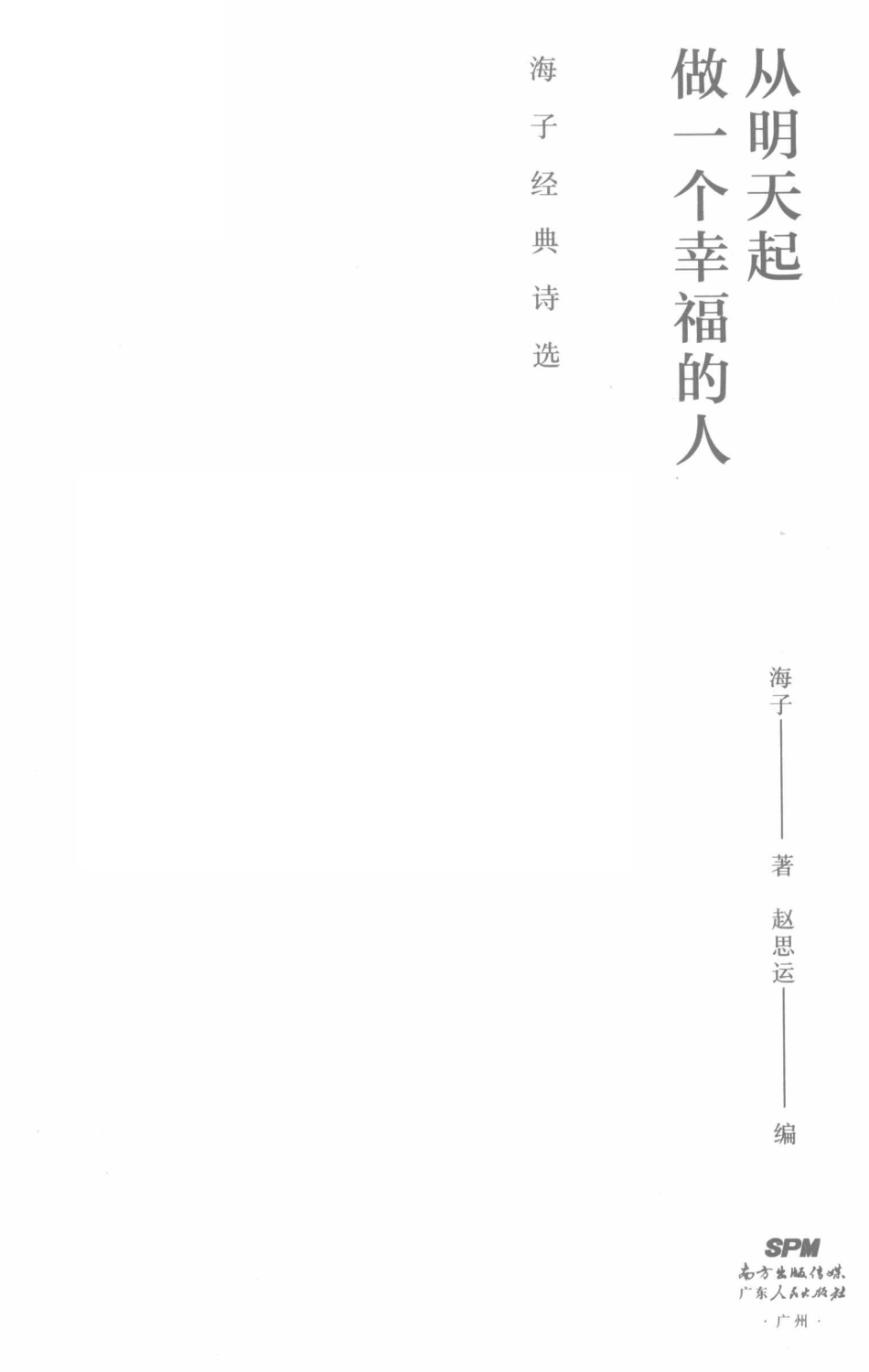 从明天起做一个幸福的人海子经典诗选_海子著.pdf_第2页