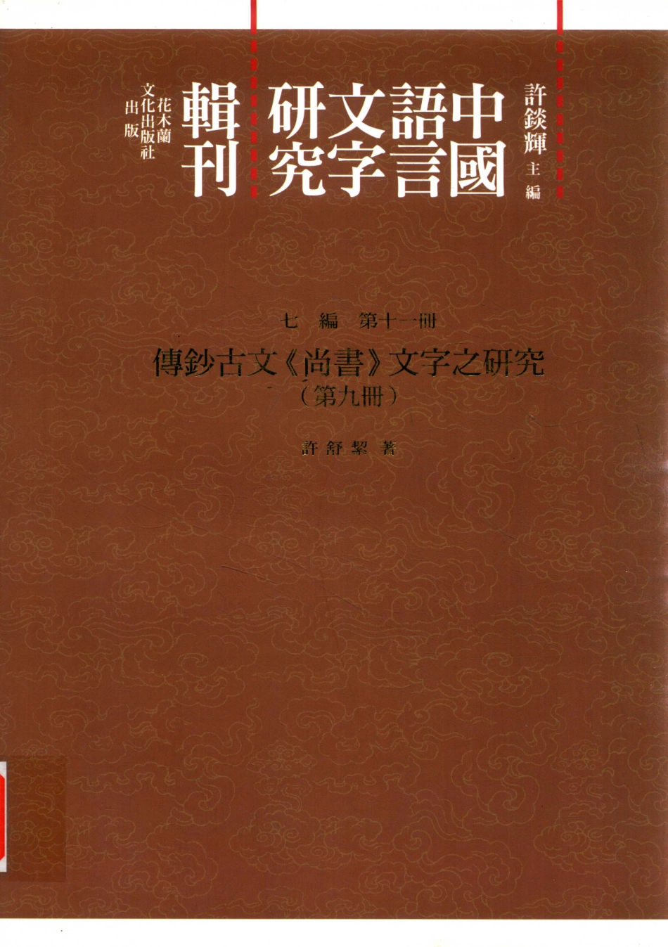 传钞古文《尚书》文字之研究第9册_许舒洁著.pdf_第1页