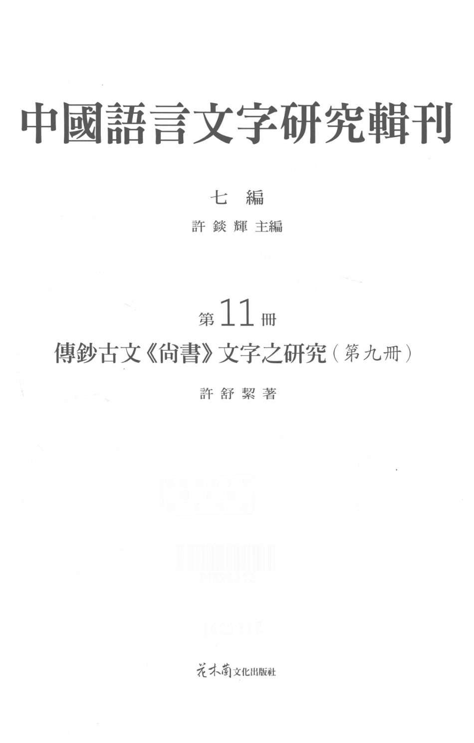 传钞古文《尚书》文字之研究第9册_许舒洁著.pdf_第2页