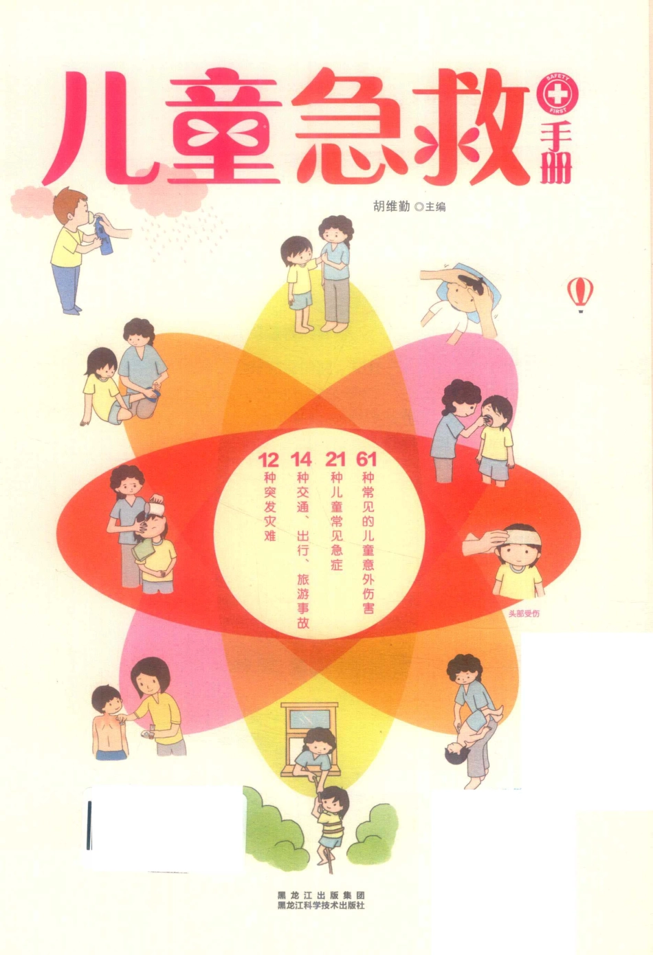 儿童急救手册_胡维勤主编.pdf_第2页