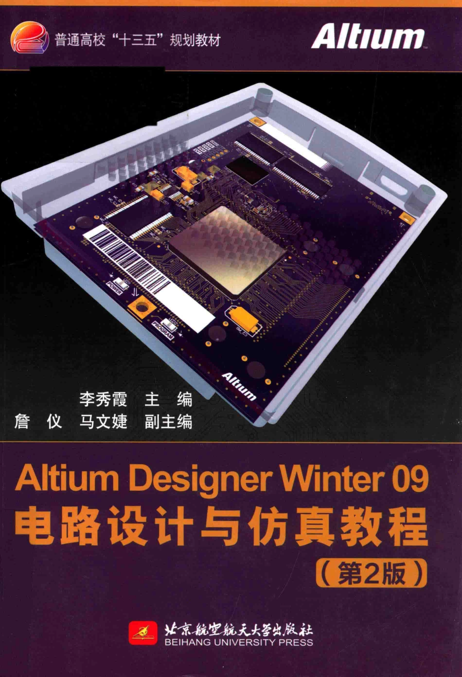 ALTIUM DESIGNER WINTER 09电路设计与仿真教程第2版_李秀霞主编；詹仪马文婕副主编.pdf_第1页