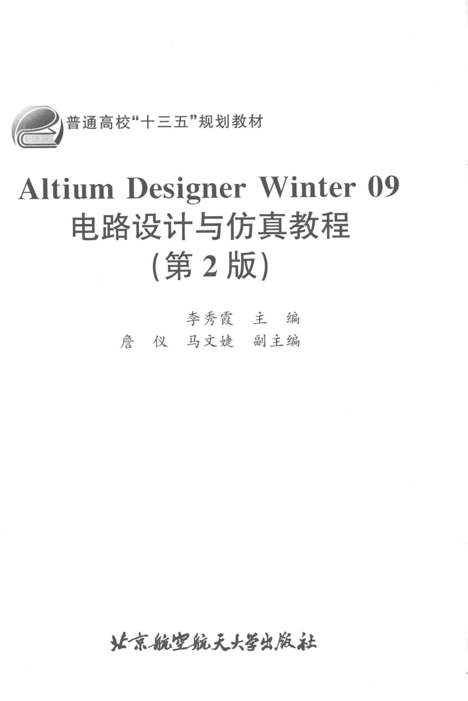 ALTIUM DESIGNER WINTER 09电路设计与仿真教程第2版_李秀霞主编；詹仪马文婕副主编.pdf_第2页