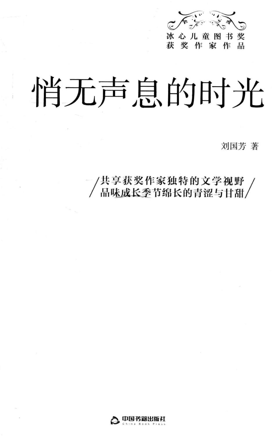冰心儿童图书奖获奖作家作品悄无声息的时光_刘国芳著.pdf_第2页