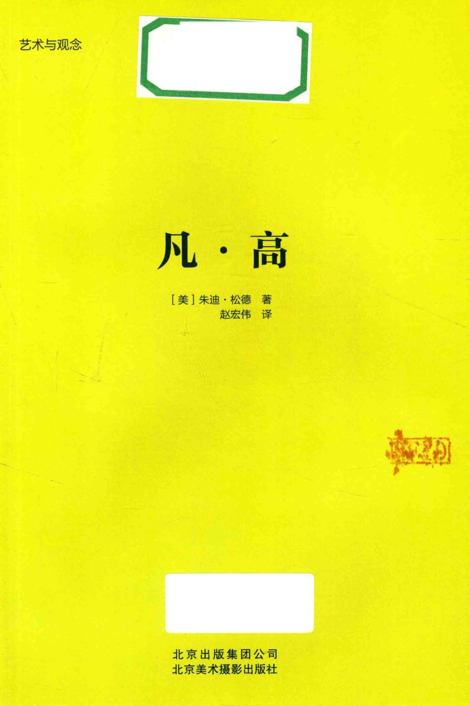 凡·高_（美）朱迪·松德著.pdf_第2页