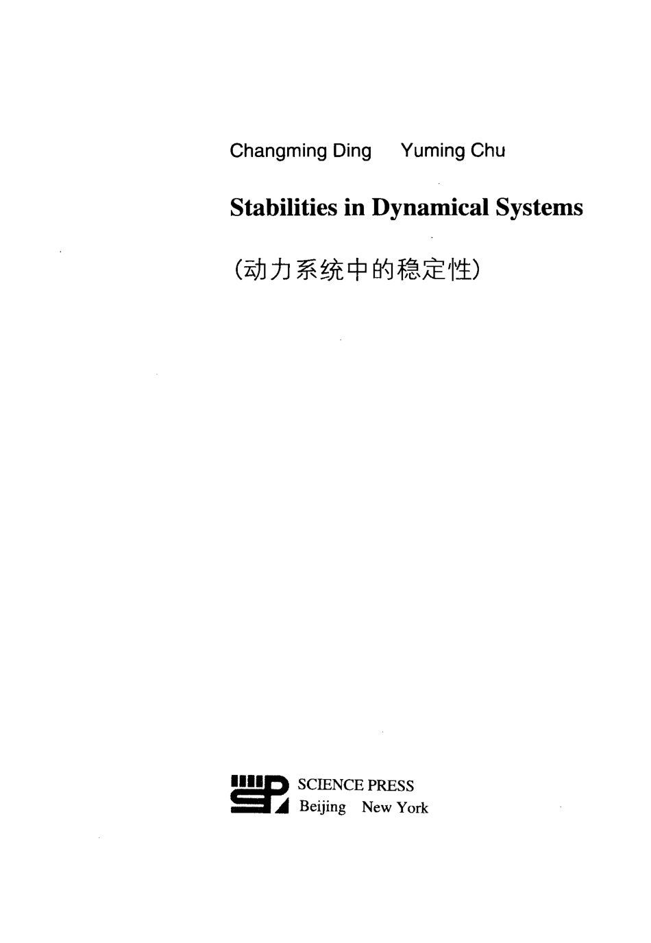 动力系统中的稳定性英文版_ChangmingDingYumingChu著.pdf_第2页