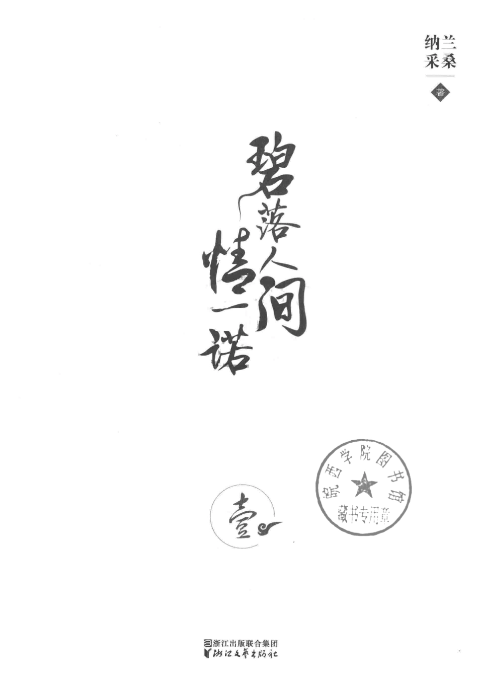 碧落人间情一诺1_纳兰采桑著.pdf_第2页