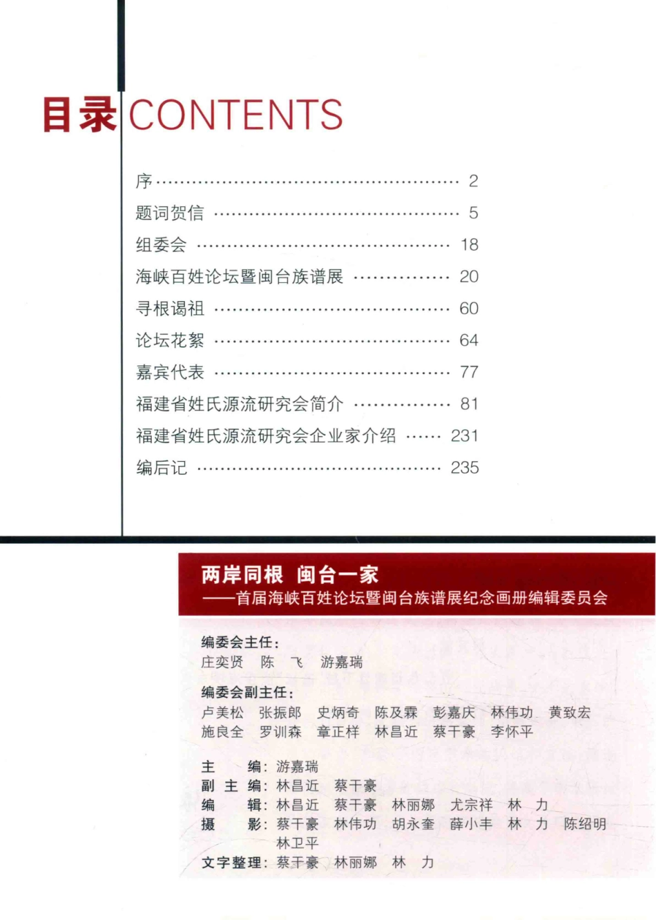 两岸同根闽台一家_海峡百姓论坛组委会编.pdf_第3页