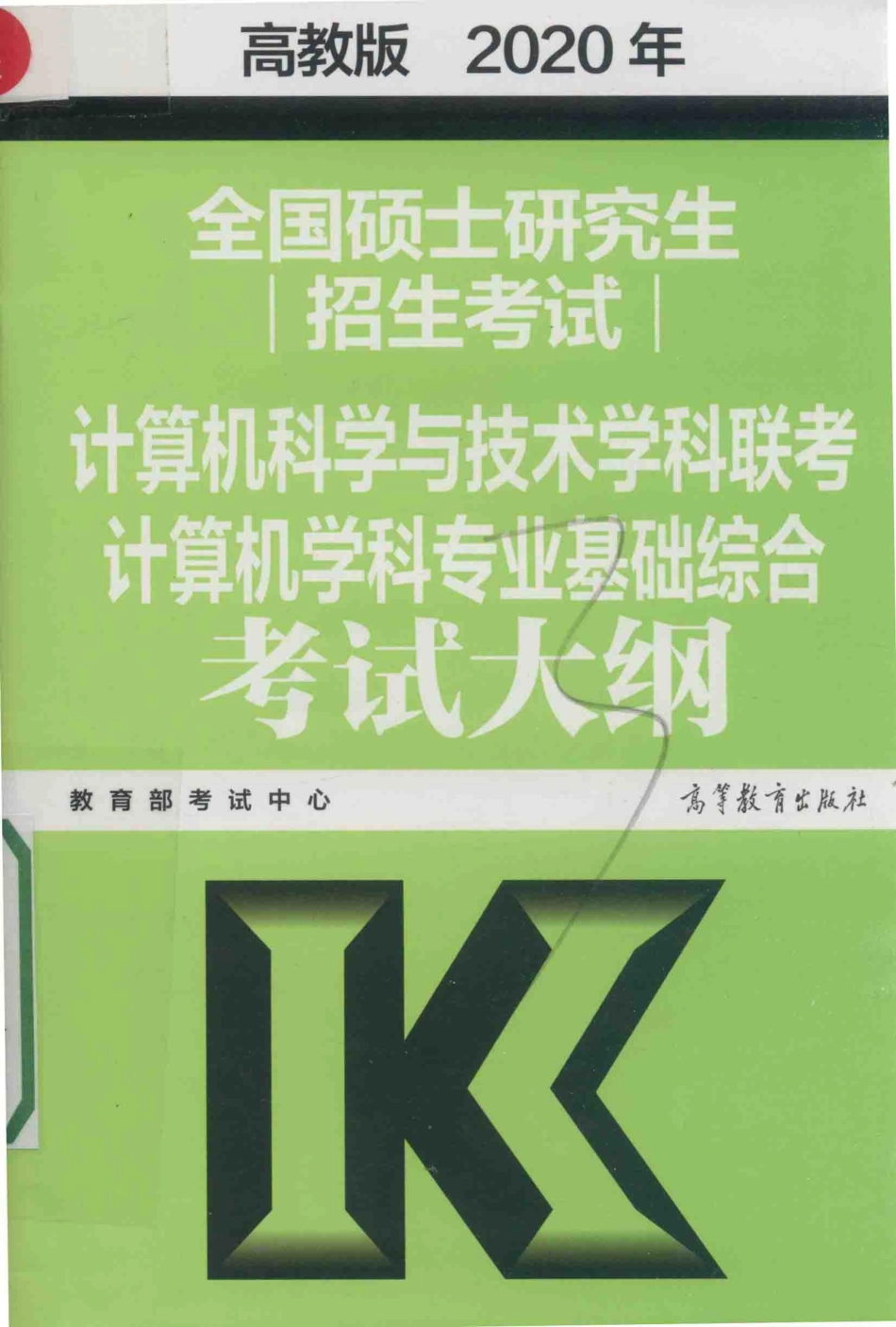 2020年全国硕士研究生招生考试计算机科学与技术学科联考计算机学科专业基础综合考试大纲高教版_教育部考试中心编.pdf_第1页