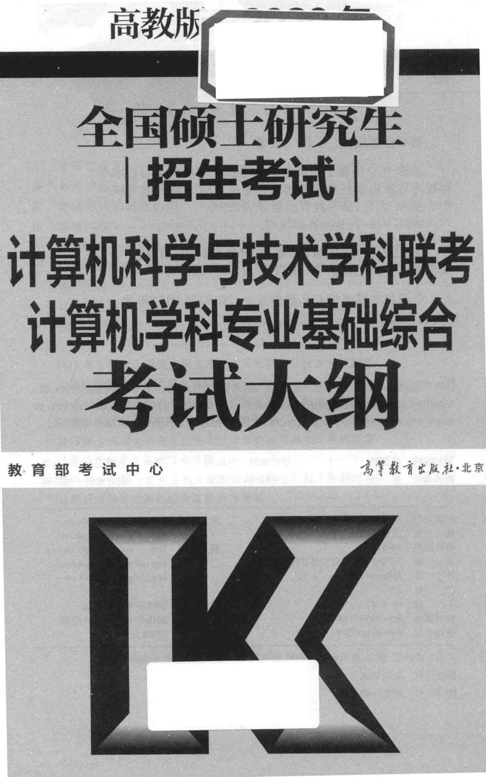 2020年全国硕士研究生招生考试计算机科学与技术学科联考计算机学科专业基础综合考试大纲高教版_教育部考试中心编.pdf_第2页