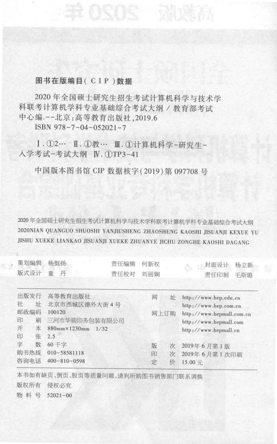 2020年全国硕士研究生招生考试计算机科学与技术学科联考计算机学科专业基础综合考试大纲高教版_教育部考试中心编.pdf_第3页
