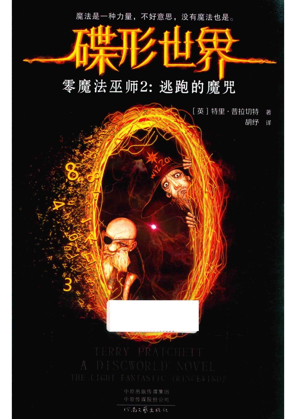 碟形世界零魔法巫师2逃跑的魔咒_（英）特里·普拉切特（Terry Pratchett）著.pdf_第1页