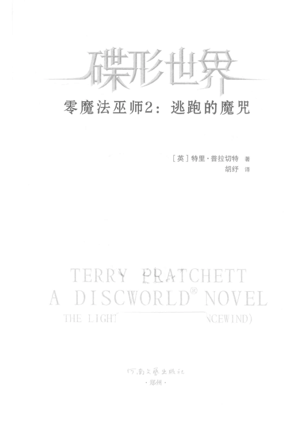 碟形世界零魔法巫师2逃跑的魔咒_（英）特里·普拉切特（Terry Pratchett）著.pdf_第2页