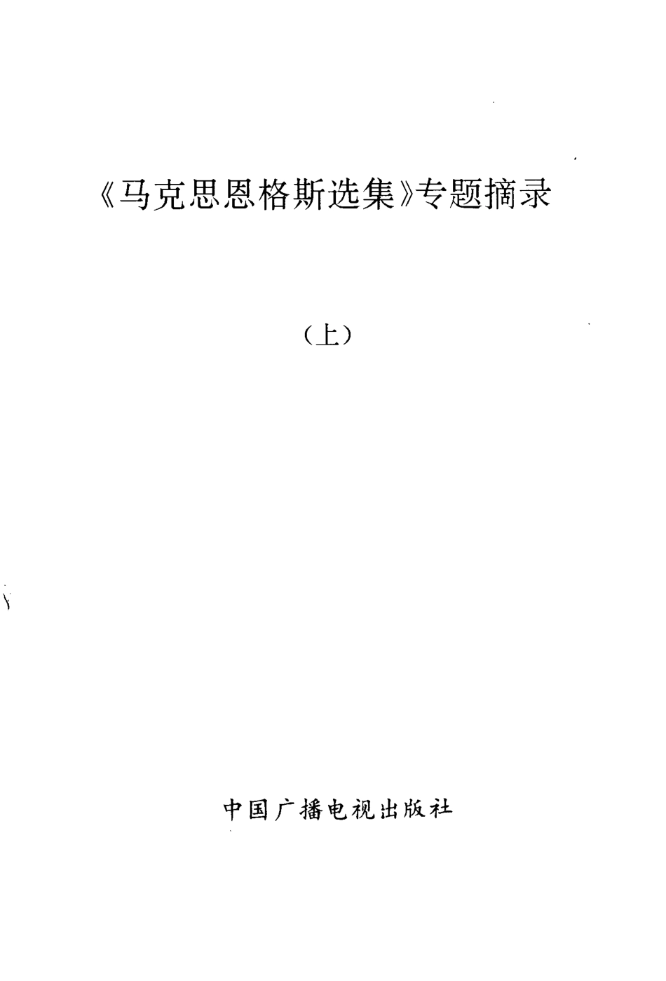 《马克思恩格斯选集》专题摘录(上册).pdf_第2页