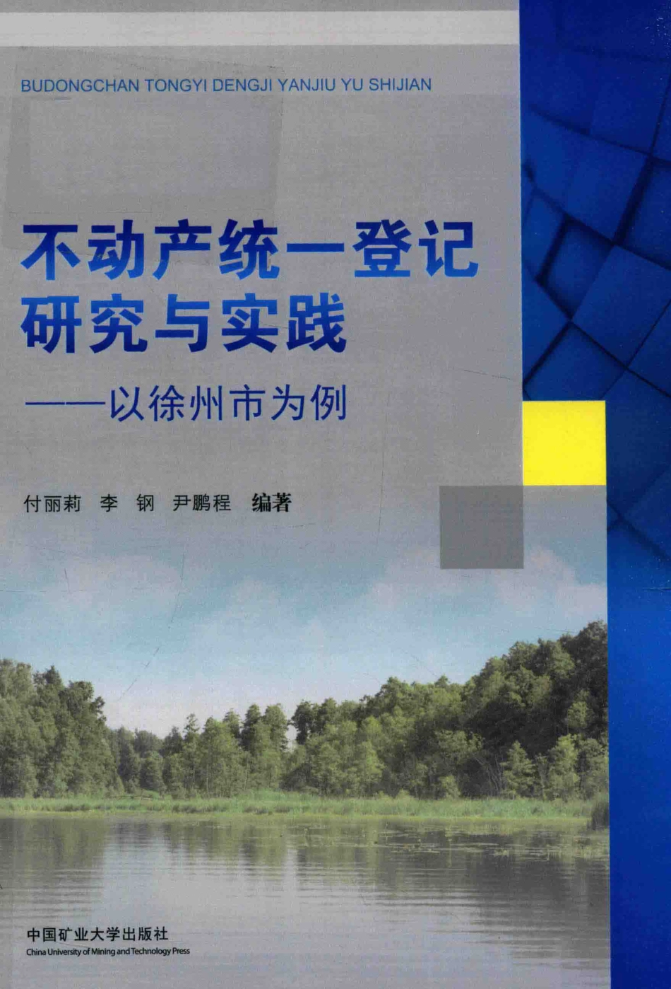 不动产统一登记研究与实践_付丽莉李钢尹鹏程编著.pdf_第1页