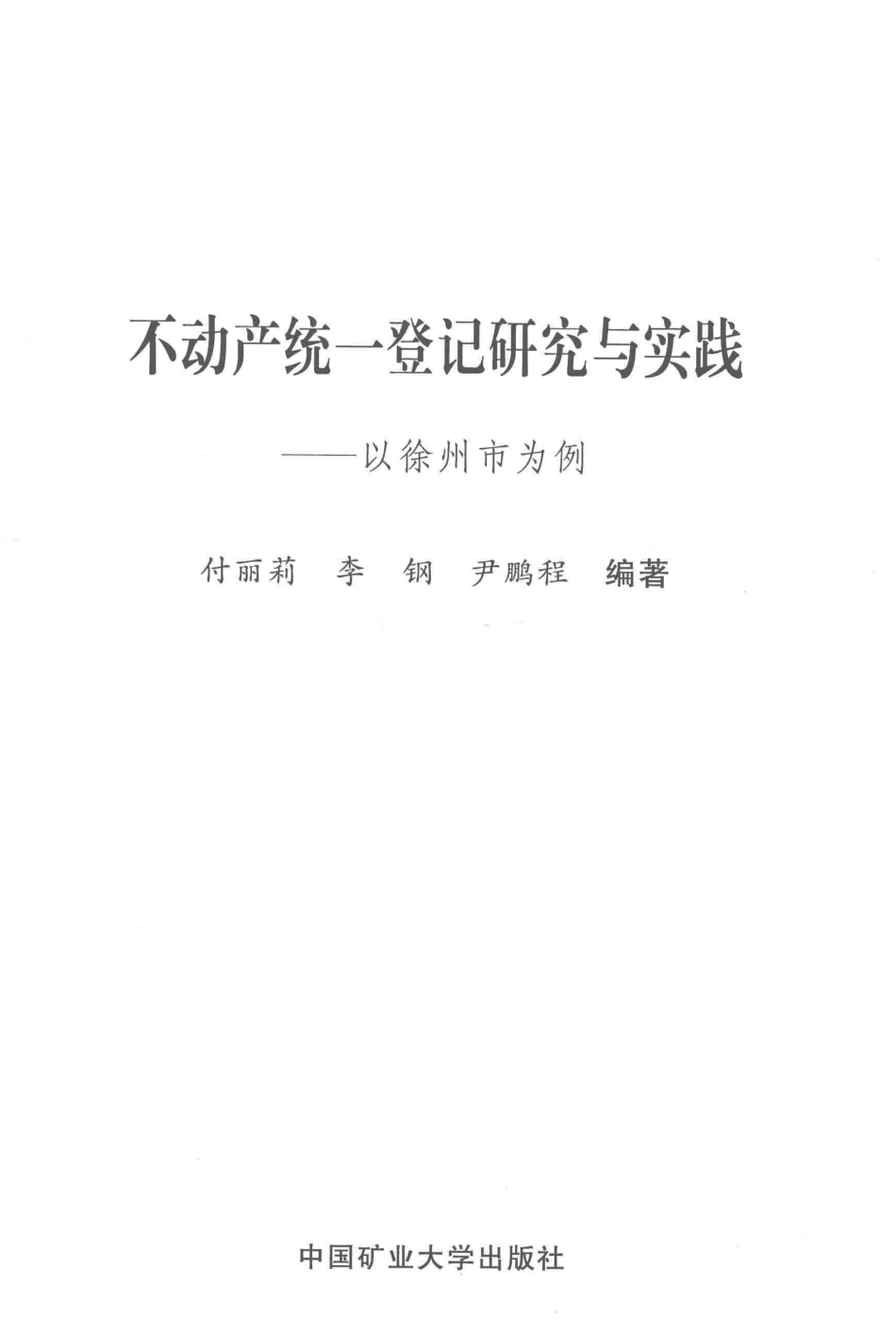 不动产统一登记研究与实践_付丽莉李钢尹鹏程编著.pdf_第2页
