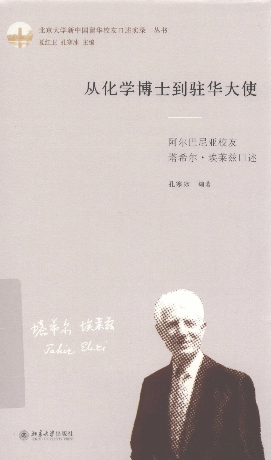 从化学博士到驻华大使阿尔巴尼亚校友塔希尔·埃莱兹口述_孔寒冰编著.pdf_第1页