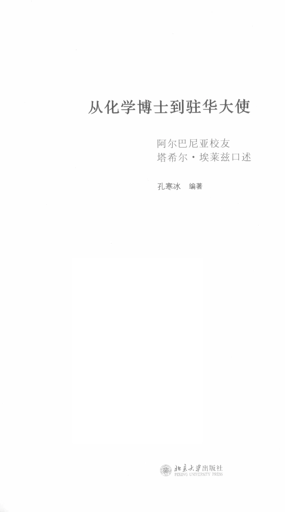 从化学博士到驻华大使阿尔巴尼亚校友塔希尔·埃莱兹口述_孔寒冰编著.pdf_第2页
