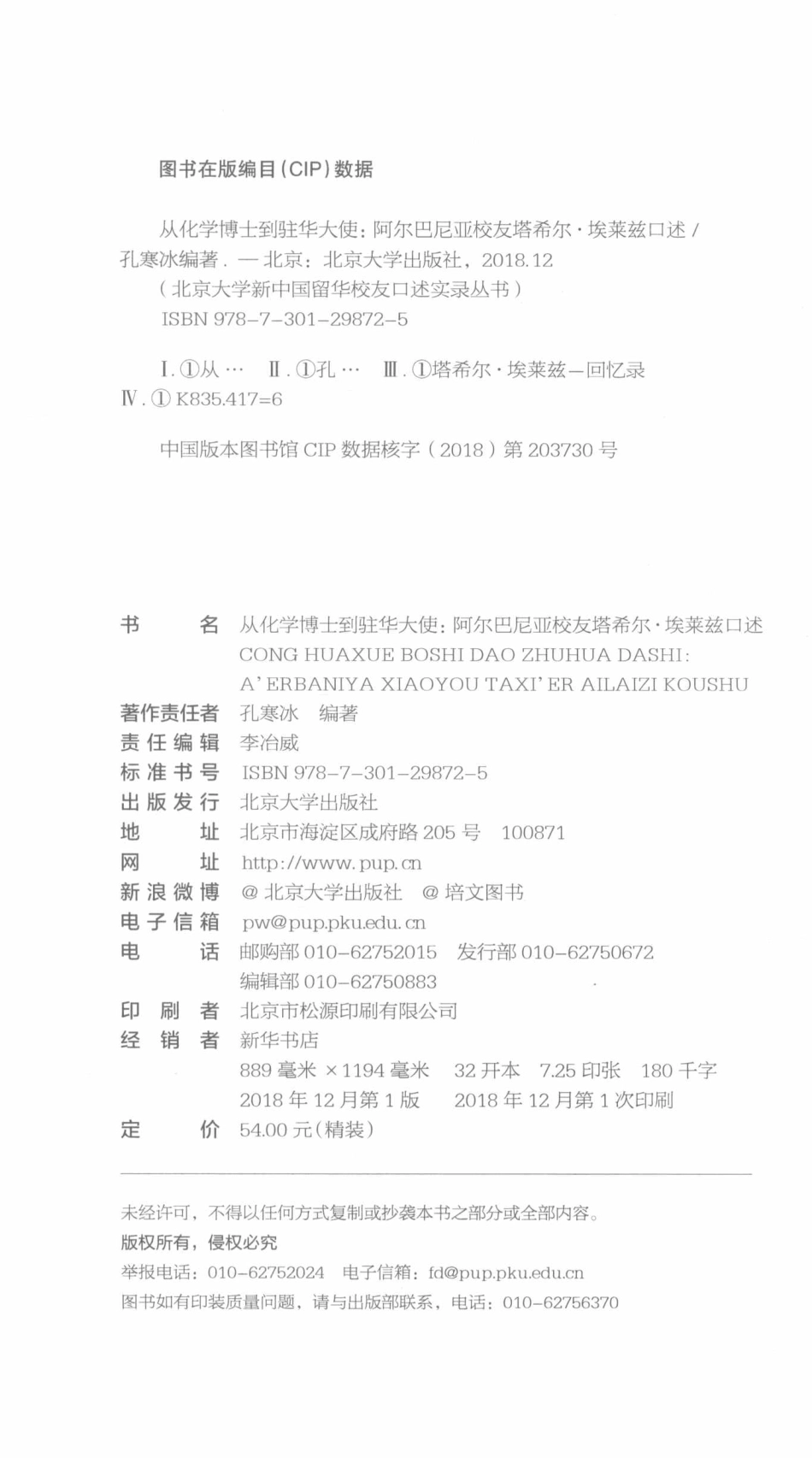 从化学博士到驻华大使阿尔巴尼亚校友塔希尔·埃莱兹口述_孔寒冰编著.pdf_第3页