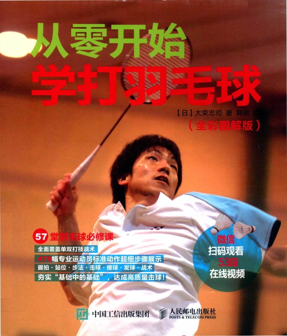 从零开始学打羽毛球全彩图解教程_（日）大束忠司著；韩诺译.pdf_第1页