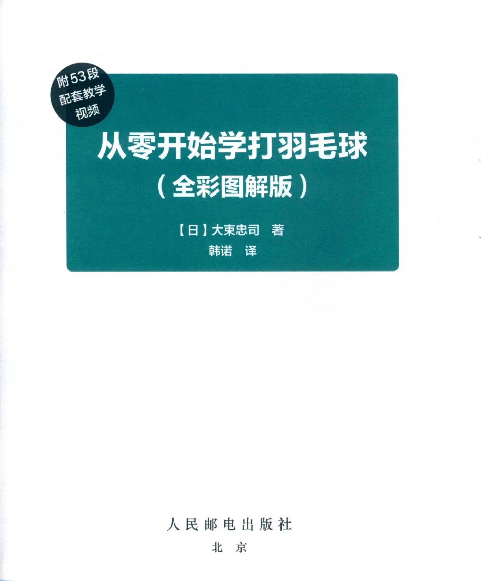 从零开始学打羽毛球全彩图解教程_（日）大束忠司著；韩诺译.pdf_第2页